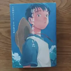 第5刷　ぼくはうそをついた　ポプラ社　西村すぐり