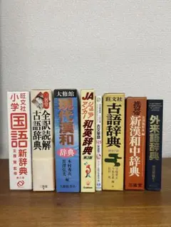 国語・古語・漢和・和英・古文・外来語辞典セット