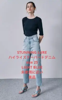 STUNNING LURE ハイライズテーパードデニム size 25