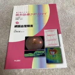 網膜血管障害