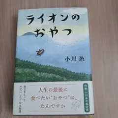 ライオンのおやつ 小川糸