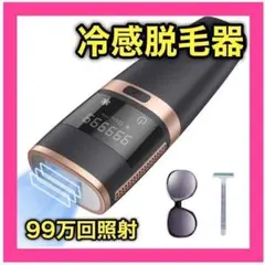 ❤️新品❤️ 脱毛器 冷感脱毛 IPL光脱毛 光エステ VIO 99万回照射