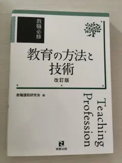 教職必修 教育の方法と技術 改訂版