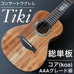 【Tiki】AAA級グレード・コア総単板・コンサートウクレレ【工房調整品】