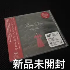 竹内まりや Precious Days 新品未開封