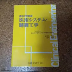 医用システム・制御工学