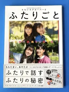ふたりごと ももいろクローバーZ 2018年