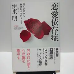 恋愛依存症 苦しい恋から抜け出せない人たち