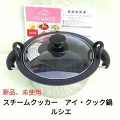 2025年最新】アイクック鍋ルシエの人気アイテム - メルカリ