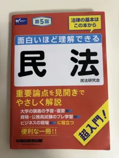 面白いほど理解できる民法 第5版