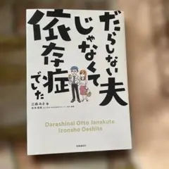 だらしない夫じゃなくて依存症でした