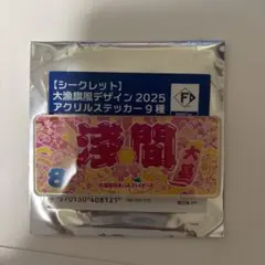 日ハム　淺間大基　アクリルステッカー
