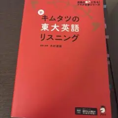 新キムタツの東大英語リスニング