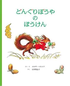 どんぐりぼうやのぼうけん 童話館出版