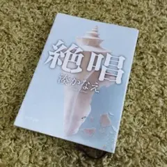 絶唱