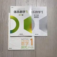 体系数学 1 幾何編+ これからの数学探求ノート