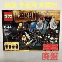 ☆レゴ☆79001☆ホビット☆闇の森の巨大クモ☆新品☆未開封☆廃盤☆