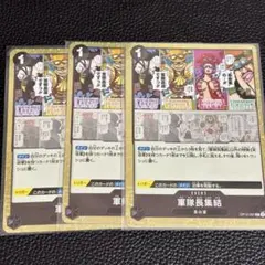 ワンピース カードゲーム 軍隊長集結 3枚セット