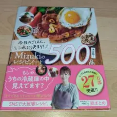 今日のごはん、これに決まり!Mizukiのレシピノート決定版!500品