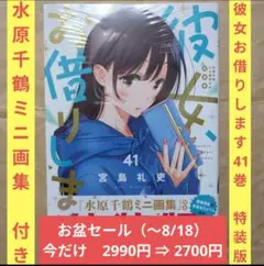 送料無料▶未開封/彼女お借りします41巻 特装版/水原千鶴ミニ画集付/かのかり⑸