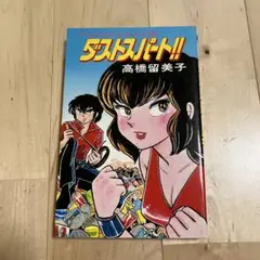ダストスパート!! 高橋留美子