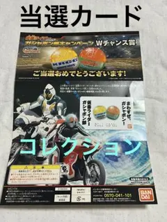 仮面ライダーガシャポン部キャンペーンWチャンス賞当選カード2012年