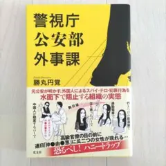 警視庁公安部外事課