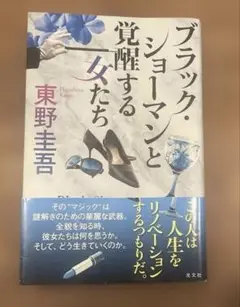 ブラック・ショーマンと覚醒する女たち