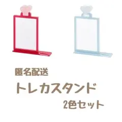 【新品】3coins トレカスタンド 赤 青 2個セット スリコ
