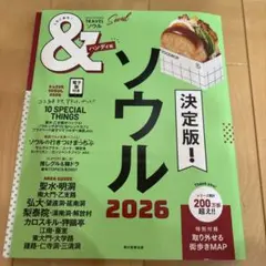 ソウル2026【ハンディ版】