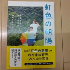 虹色の朝陽