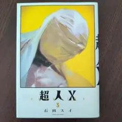 超人X 3