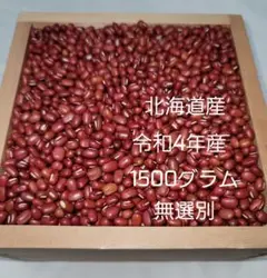 小豆(無選別、1500グラム)