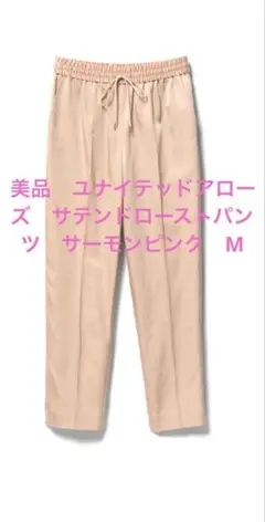 美品　ユナイテッドアローズ　サテンドローストパンツ　サーモンピンク　M