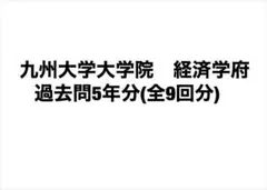 九州大学大学院 経済学府(経済システム専攻、経済工学専攻) 過去問