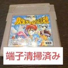ゲームボーイソフト　人生ゲーム伝説