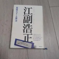 江副浩正