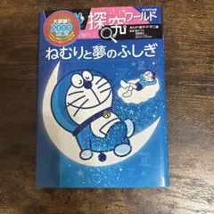 ドラえもん探究ワールド ねむりと夢のふしぎ
