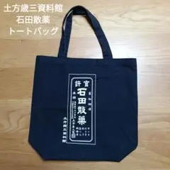 土方歳三資料館 石田散薬 トートバッグ