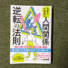 新品】うまくいかない人間関係逆転の法則