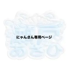 ぷっくりネームボード専用ページ