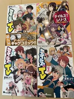 テイルズ オブ TV 1-3巻セット 喜来ユウ作品集