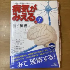 病気がみえる vol.7 脳・神経 第2版