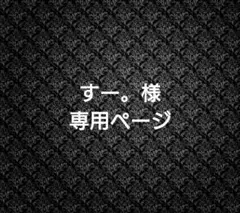 ●すー。様専用です●コーキングヘラ 替えゴム