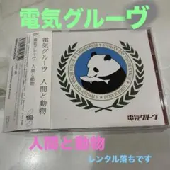 2025年最新】電気グルーヴ 人間と動物の人気アイテム - メルカリ