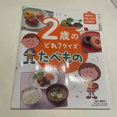 2歳のどれ？クイズ たべもの 本