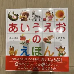 あいうえおのえほん