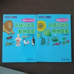 入試に出る動物図鑑・植物図鑑 2冊セット