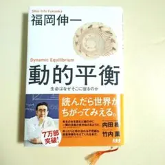 動的平衡 福岡伸一著