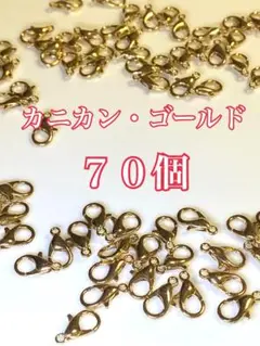 カニカン・ゴールド・７０個